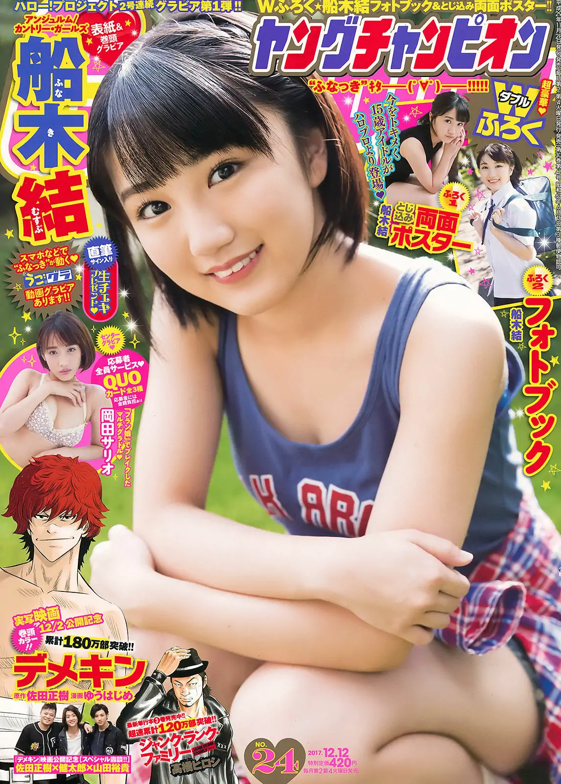 [Young Champion] 2017年No.24 船木結 岡田サリオ