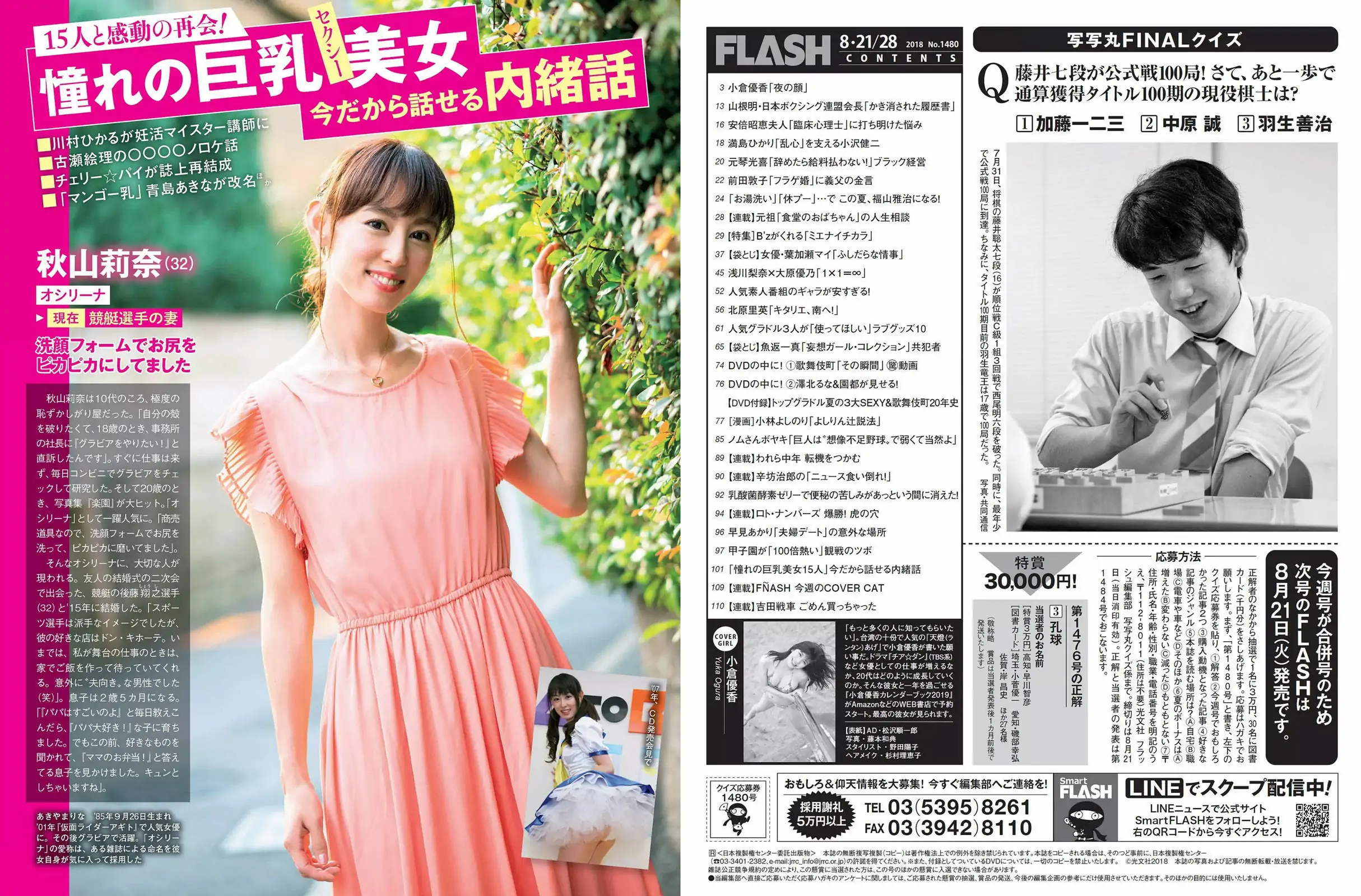 [FLASH] 2018.08.21-28 小倉優香 葉加瀬マイ 淺川梨奈 大原優乃 北原裡英