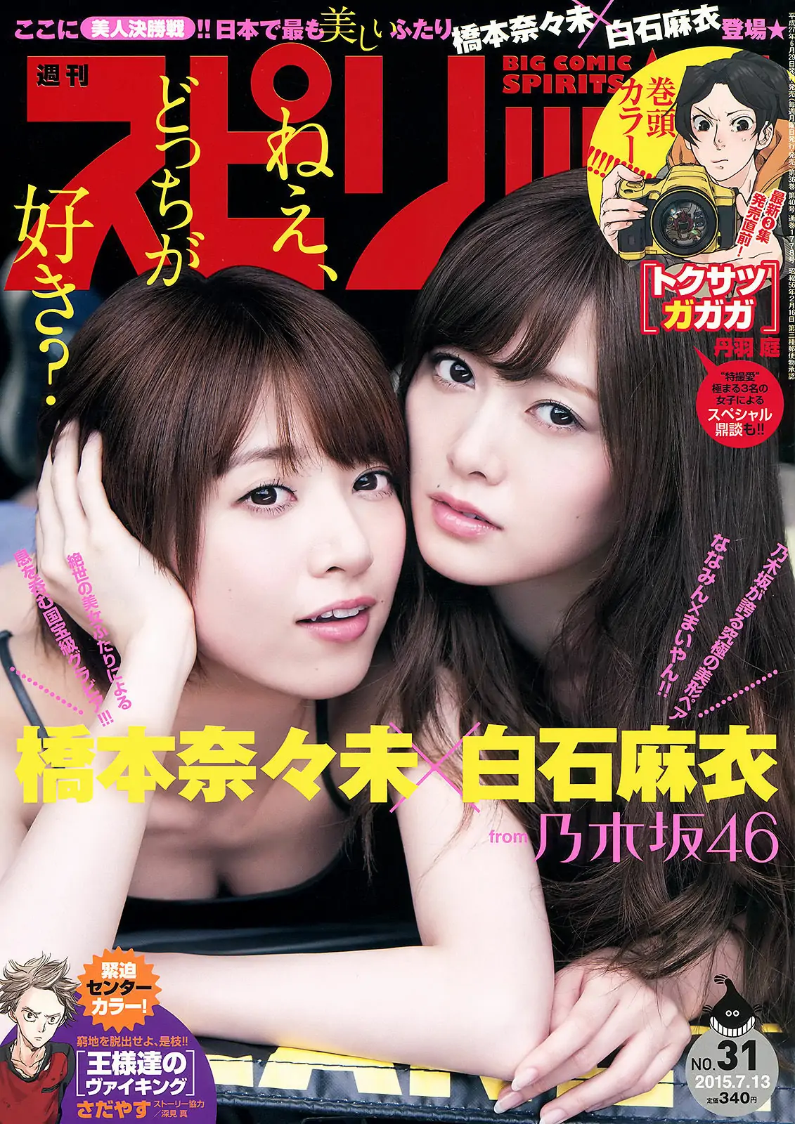 [Weekly Big Comic Spirits] 2015年No.31 橋本奈々未 白石麻衣