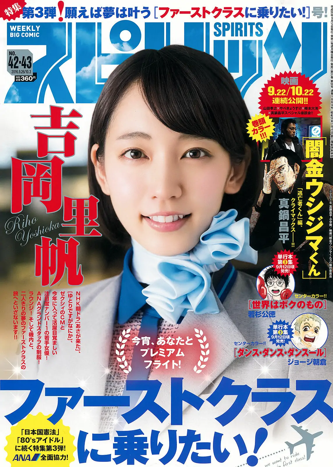 [Weekly Big Comic Spirits] 2016年No.42-43 吉岡里帆