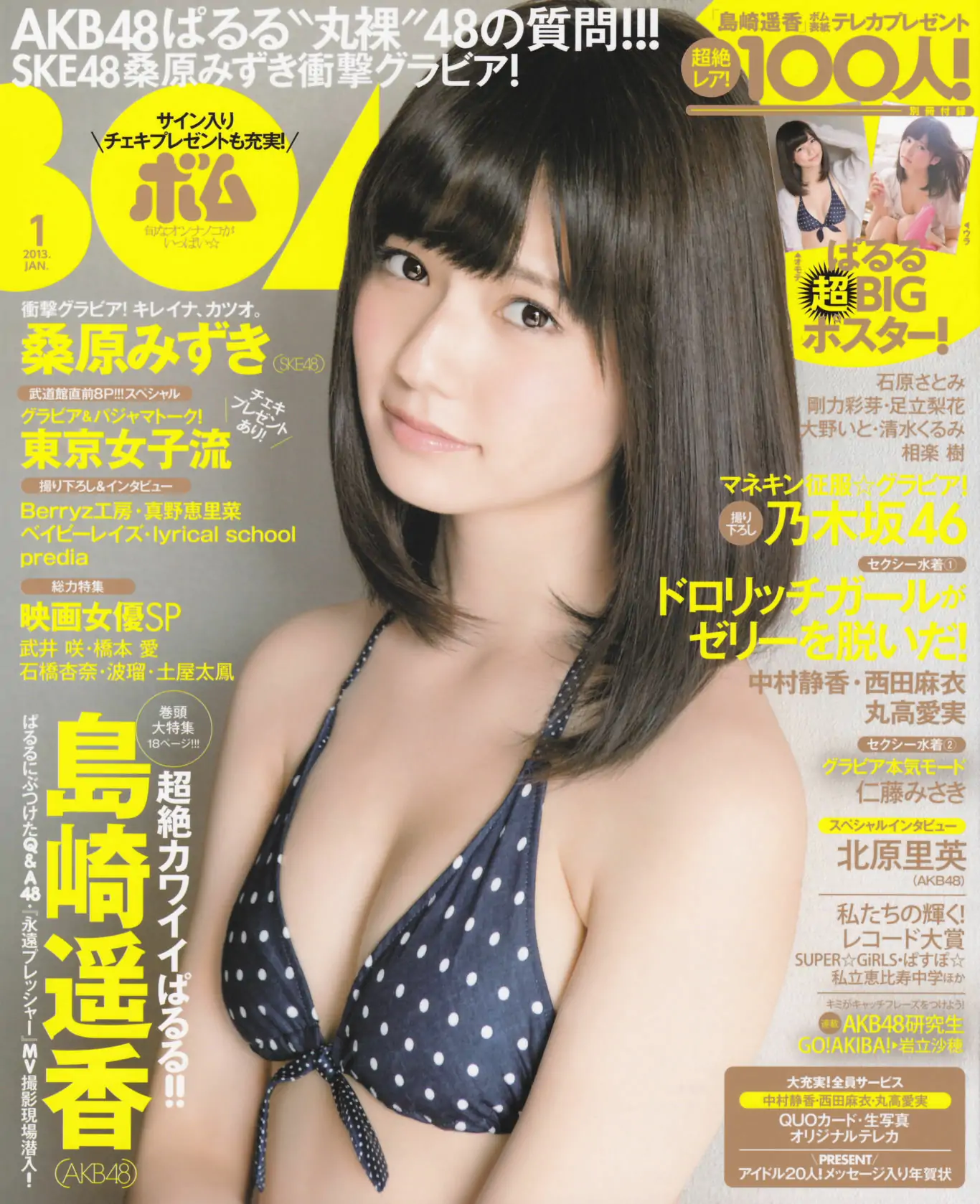 [Bomb Magazine] 2013年No.01 岛崎遥香 桑原みずき