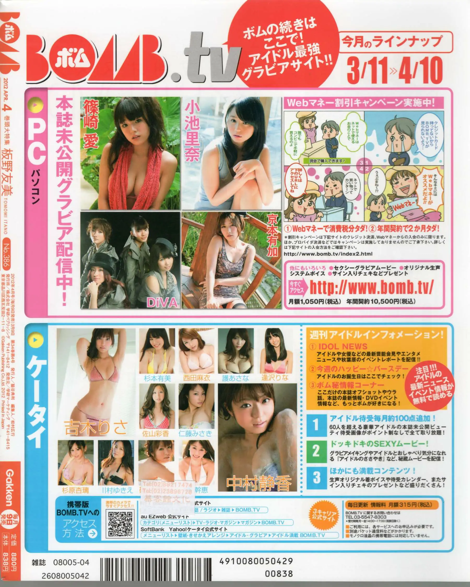 [Bomb Magazine] 2012年No.04 板野友美 松井咲子 佐藤すみれ DiVA 石原裡美 中村靜香 篠崎愛 佐佐木優佳裡