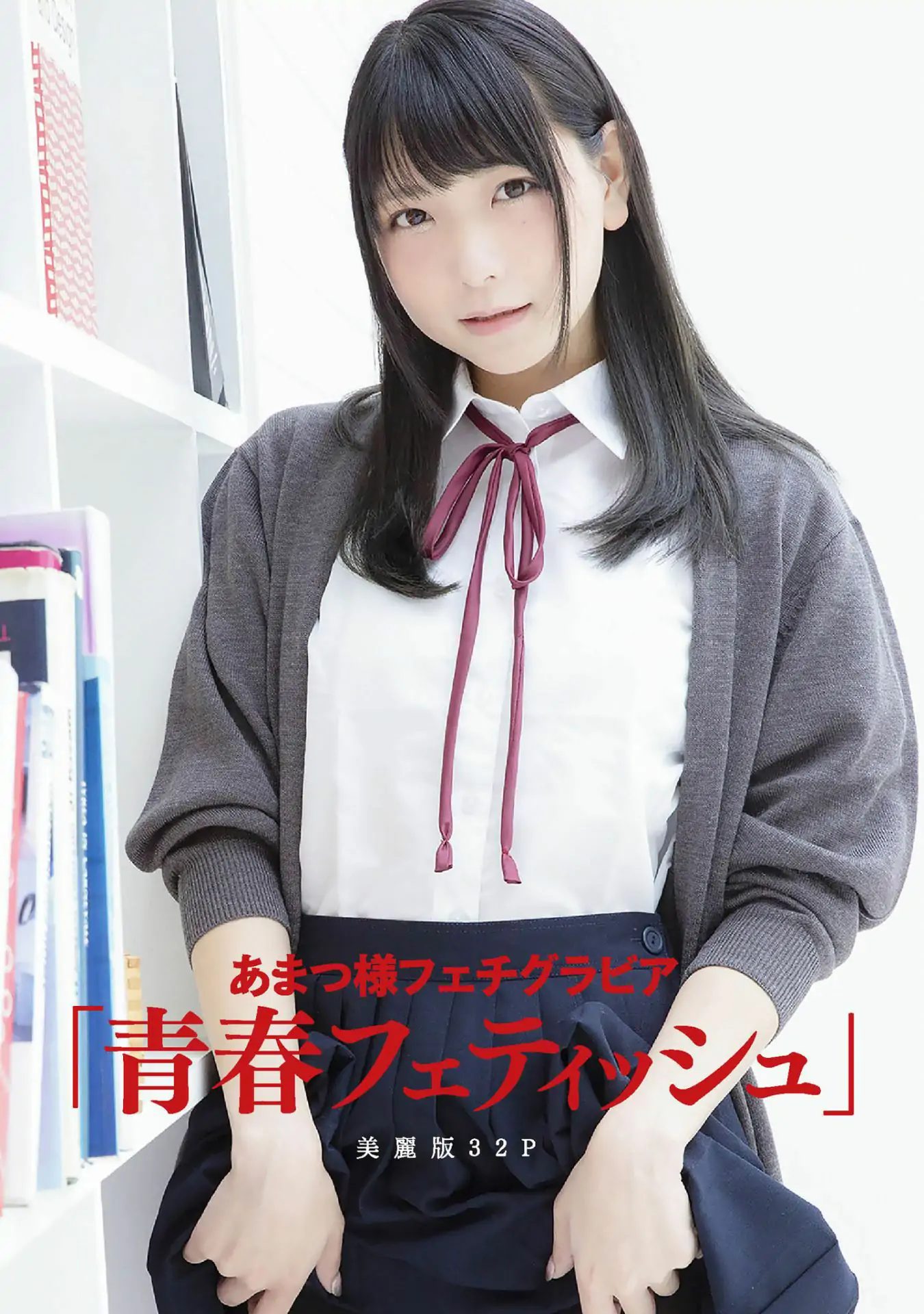 [pb] Amatsu Sama あまつ様 フェチグラビア「青春フェティッシュ」