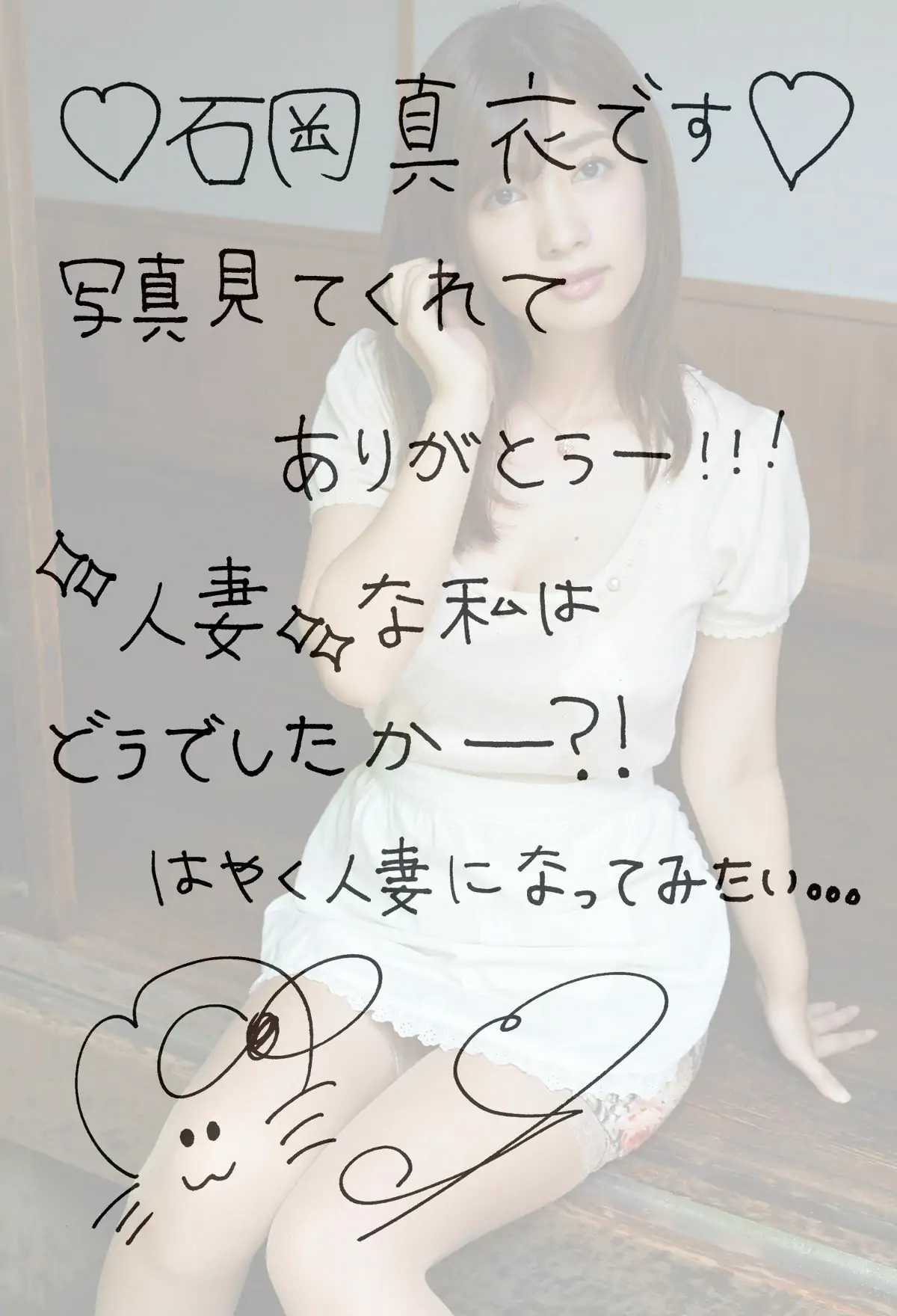 [PB] Mai Ishioka 石岡真衣 – あなたを待ちわびて