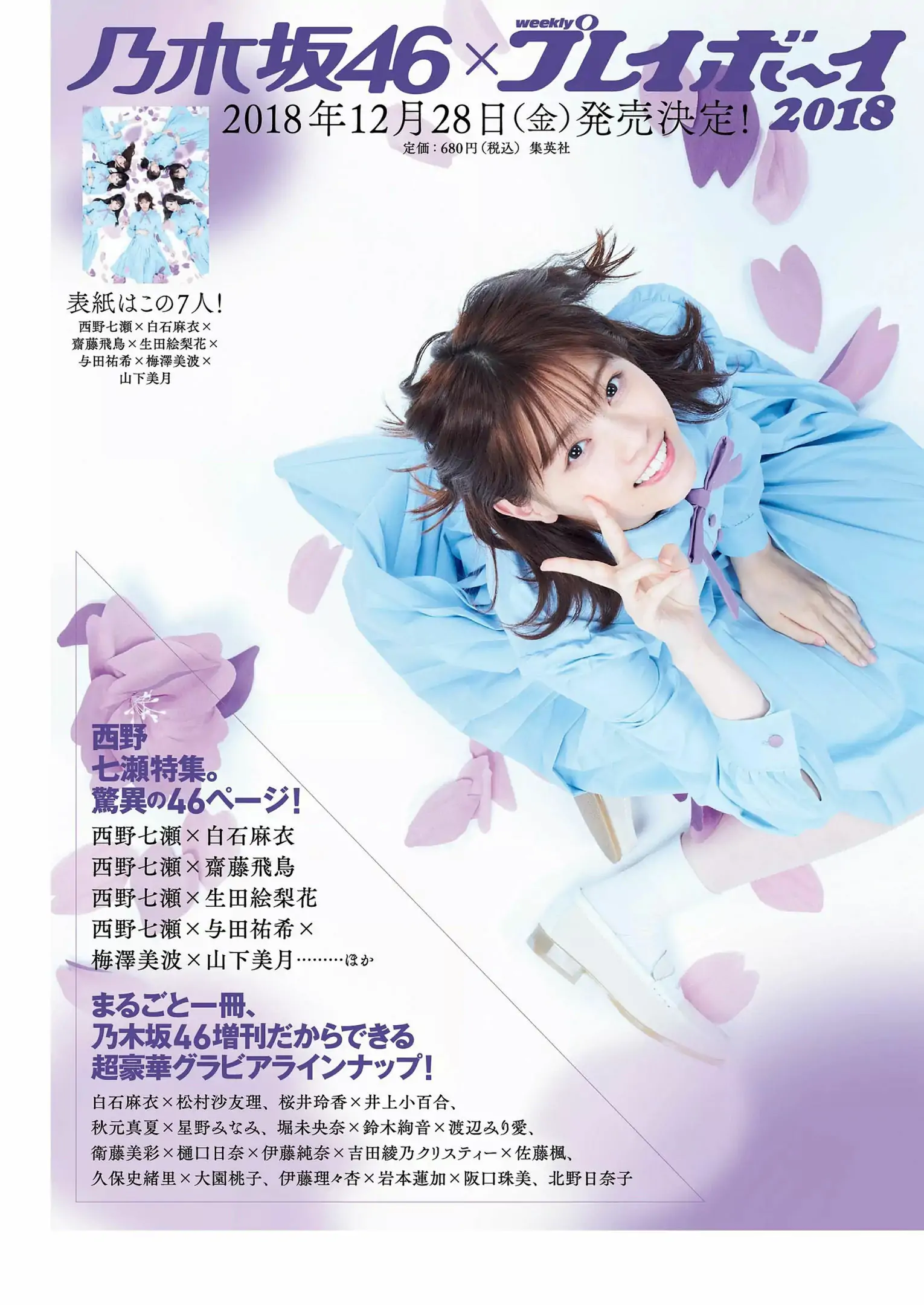 華村あすか 辰巳奈都子 奧山かずさ 澤北るな 出口亜梨沙 百瀬はる夏 [Weekly Playboy] 2018年No.53 寫真雜志