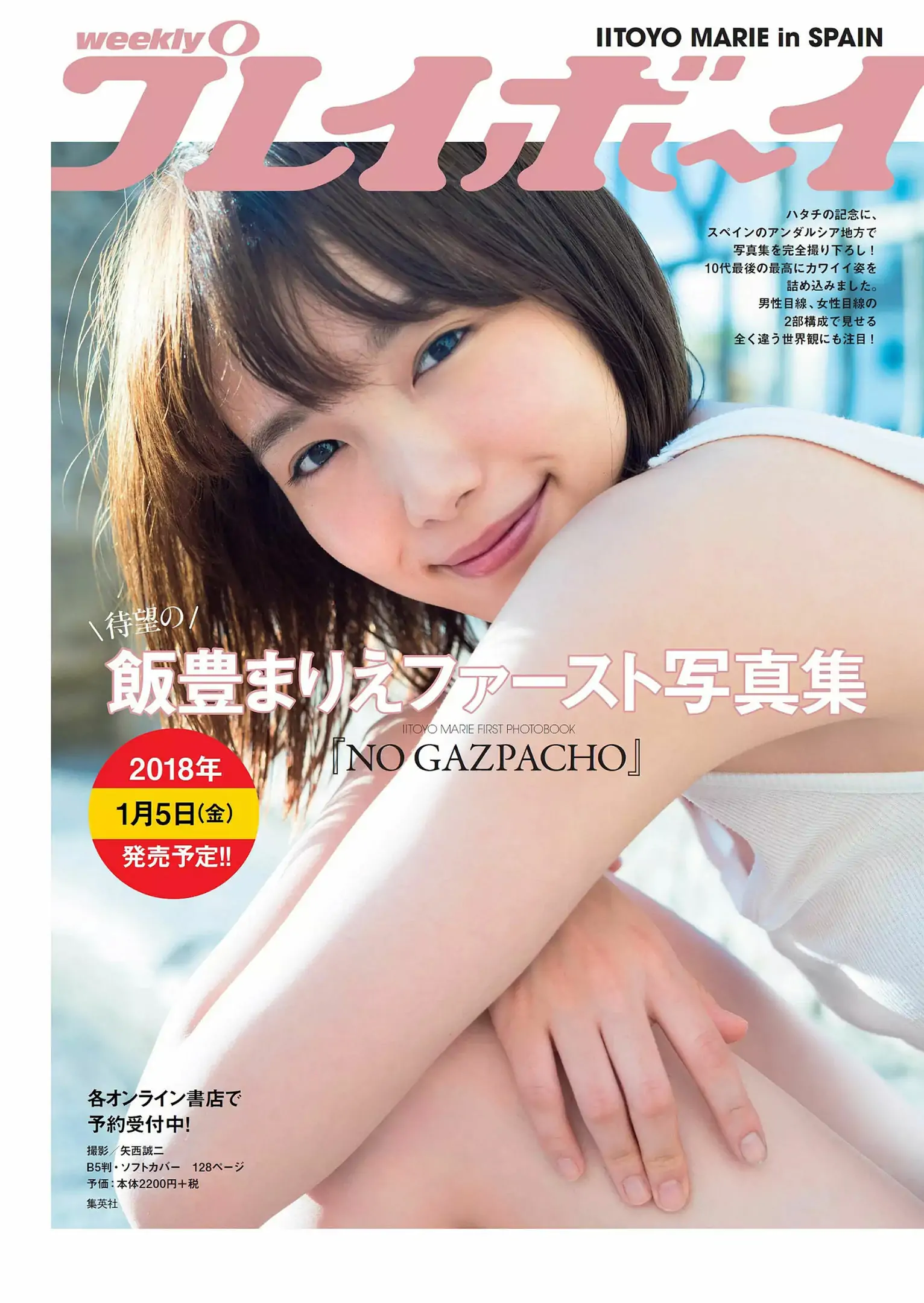 柳美稀 忍野さら 岸本セシル 日比美思 [Weekly Playboy] 2017年No.51 寫真雜志