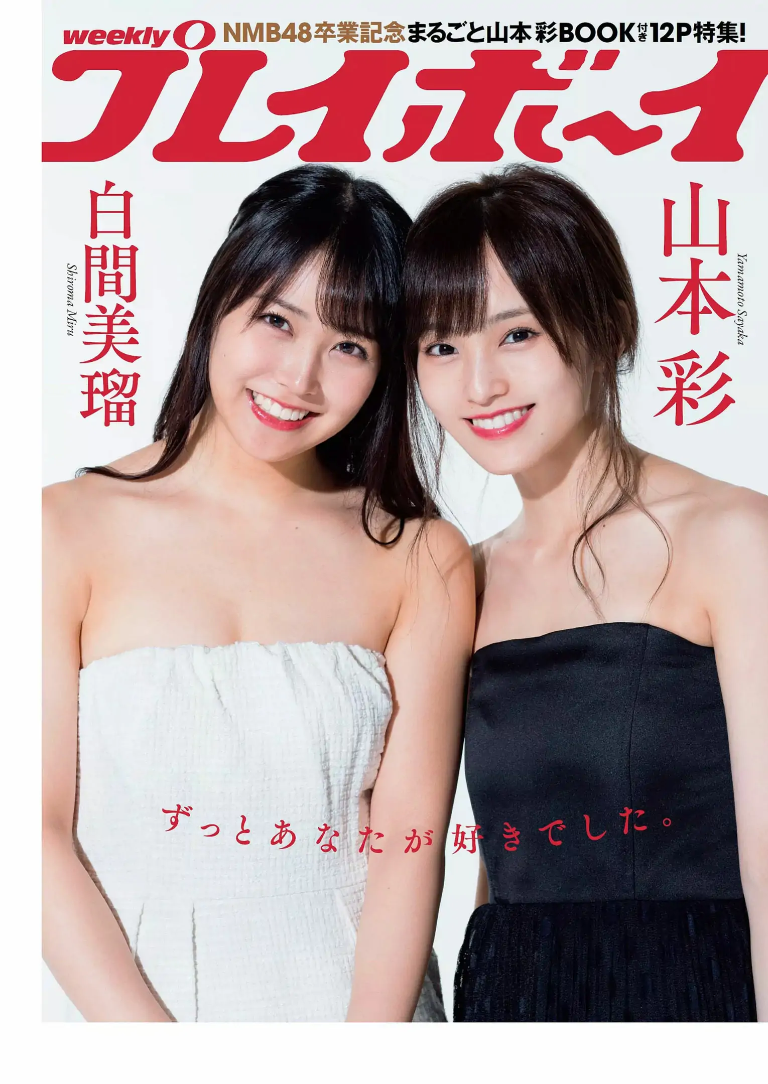 松井珠理奈 AKB48 小倉優香 久間田琳加 逢沢りな 山本彩 [Weekly Playboy] 2018年No.44 寫真雜志