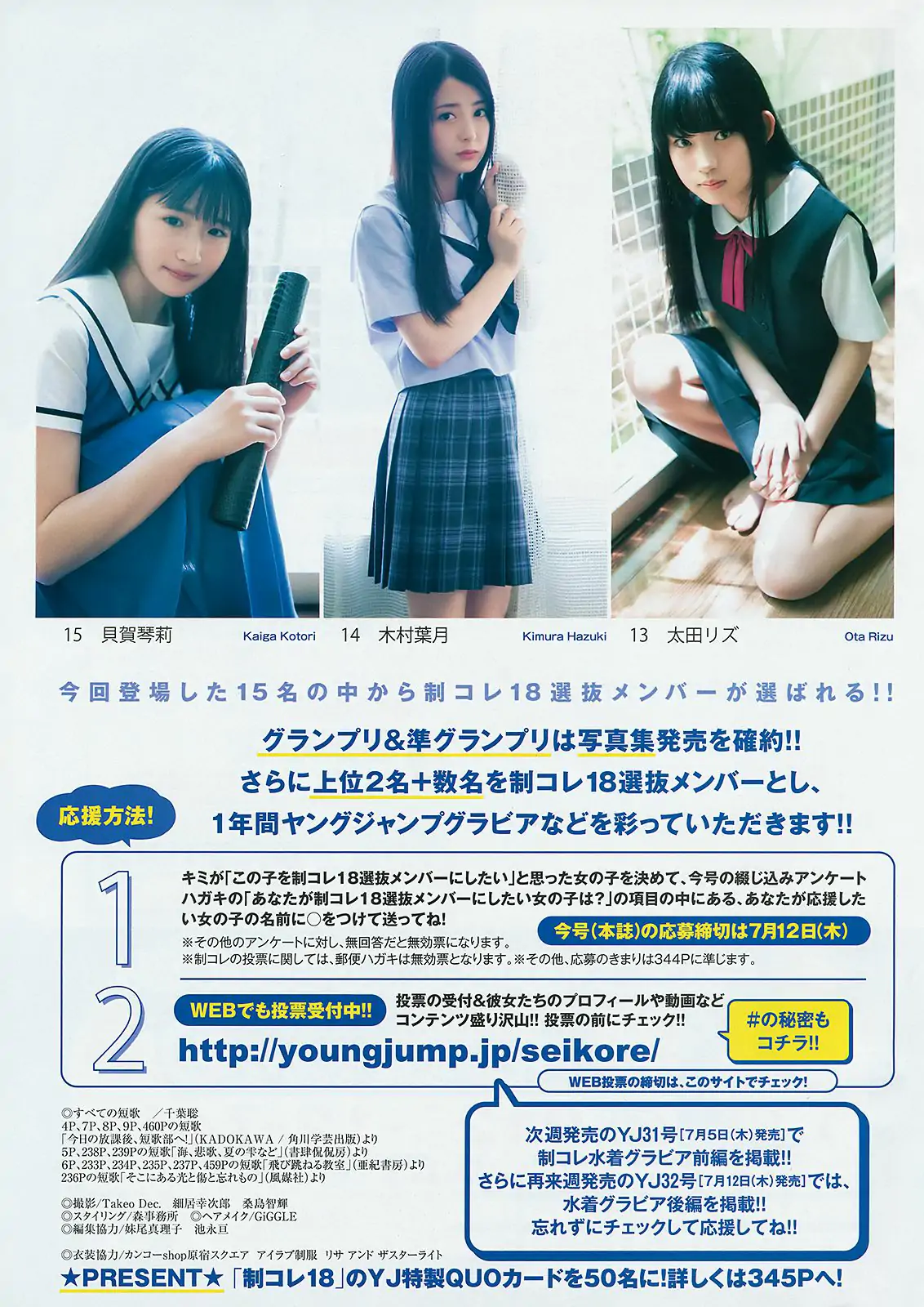 山田南実 星川遙香 坂口風詩 新谷真由 蒼波純 [Weekly Young Jump] 2018年No.30 寫真雜志