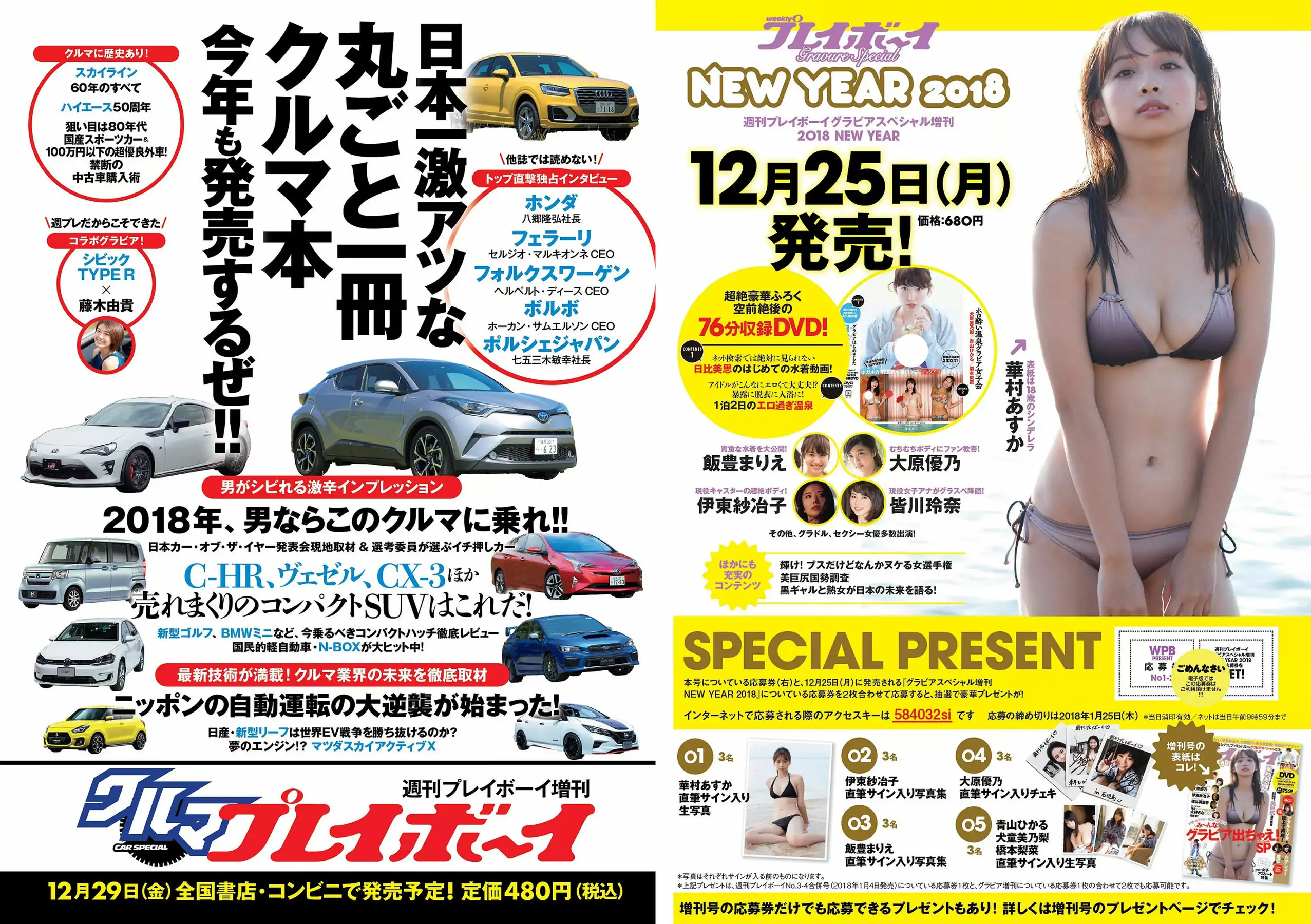乃木坂46 飯豊まりえ 馬場ふみか 深田恭子 大原優乃 小宮有紗 伊東紗冶子 今田美桜 [Weekly Playboy] 2018年No.01-02 寫真雜志