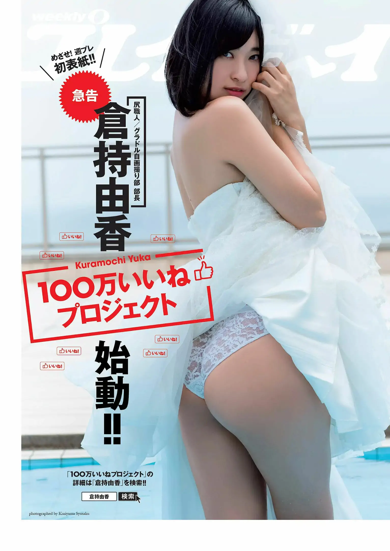 伊東紗冶子 彩川ひなの 今田美桜 橋本梨菜 神部美咲 [Weekly Playboy] 2017年No.46 寫真雜志