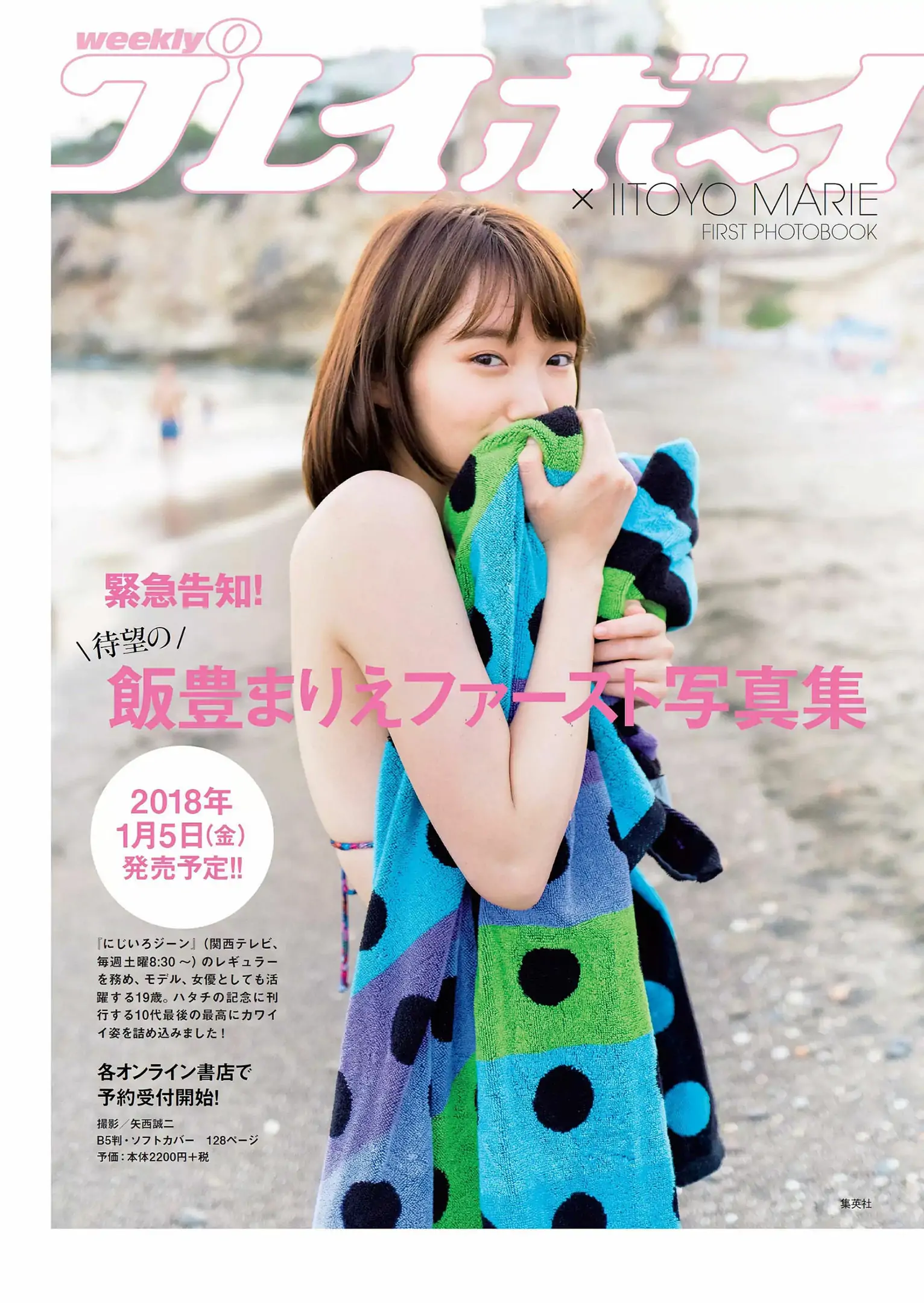 白石麻衣 伊東紗冶子 山谷花純 澤北るな 新內眞衣 內藤理沙 [Weekly Playboy] 2017年No.48 寫真雜志