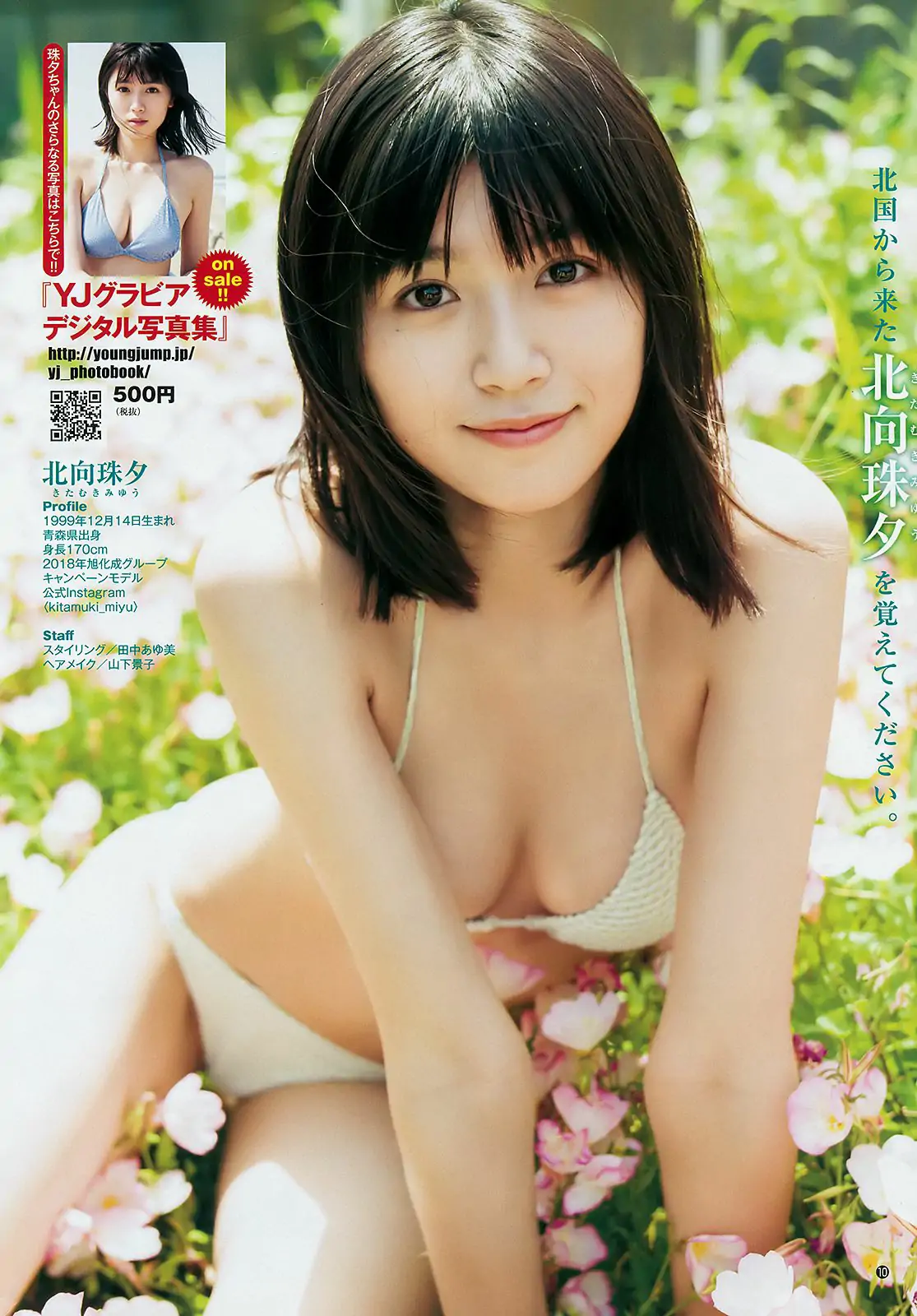 ロン?モンロウ 北向珠夕 [Weekly Young Jump] 2018年No.29 寫真雜志