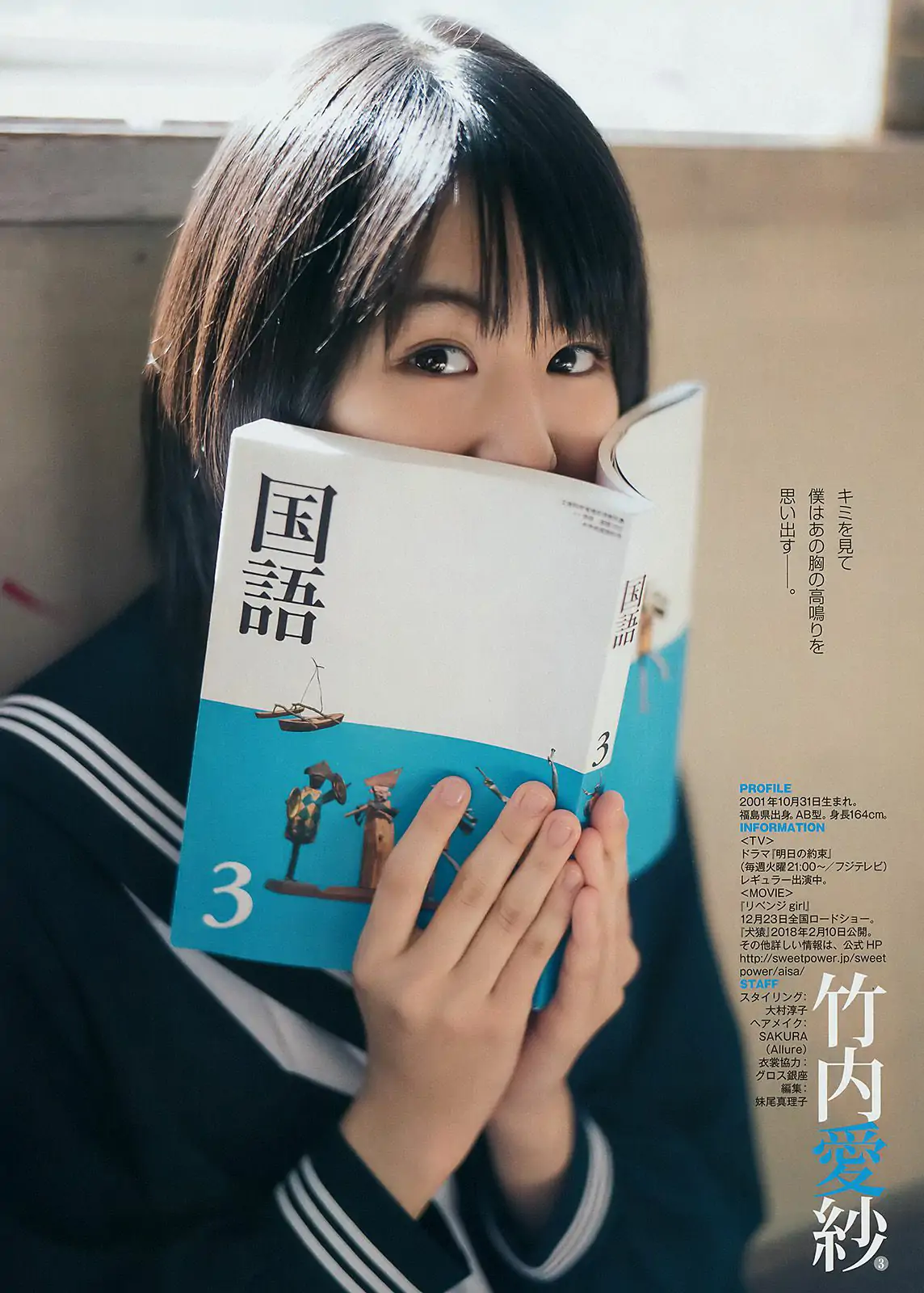 松田るか 岡田紗佳 竹內愛紗 [Weekly Young Jump] 2018年No.02 寫真雜志