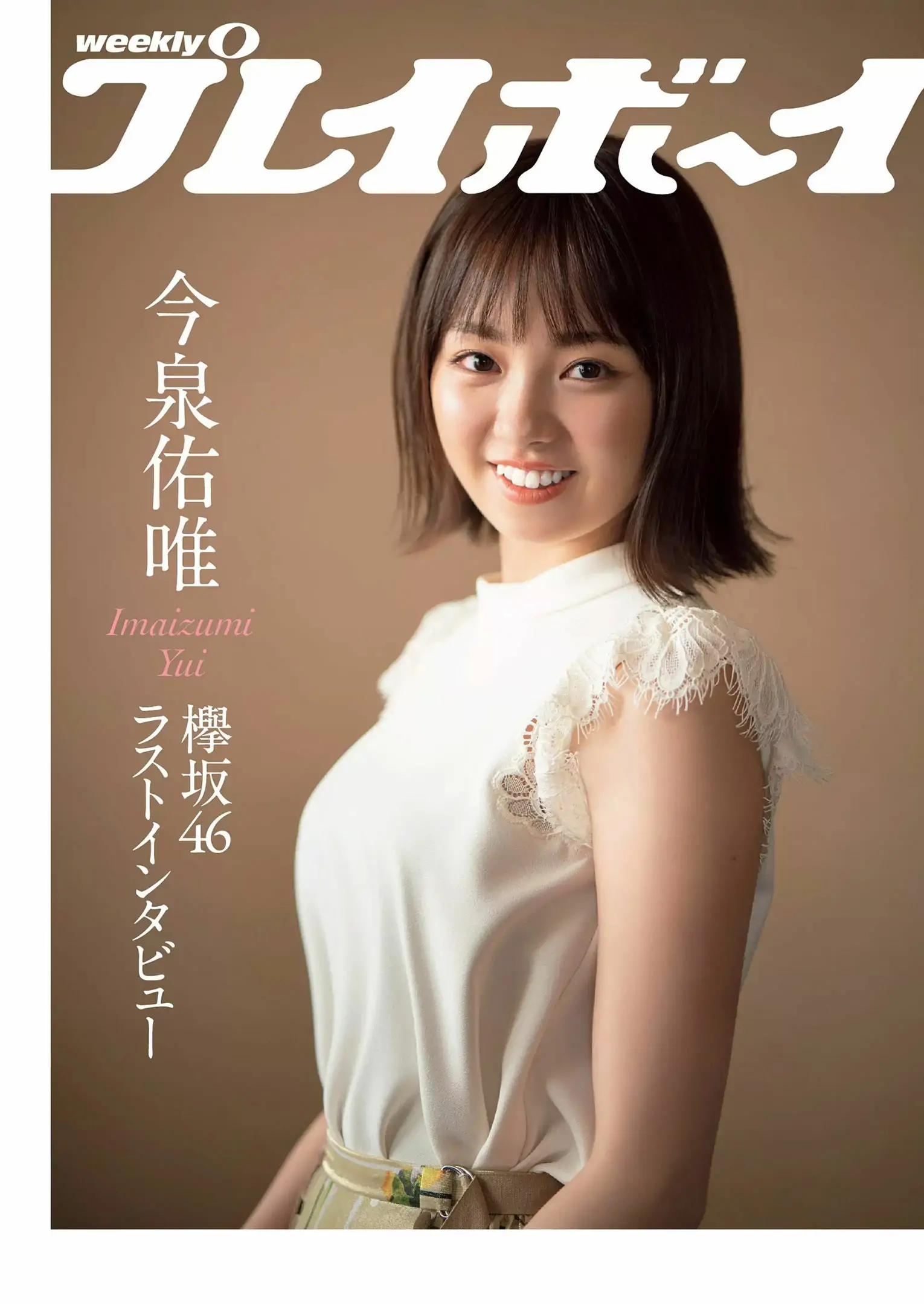 柳ゆり菜 今泉佑唯 太田和さくら 黒木麗奈 月城まゆ 橋本杏奈 遠野舞子 [Weekly Playboy] 2018年No.41 寫真雜志