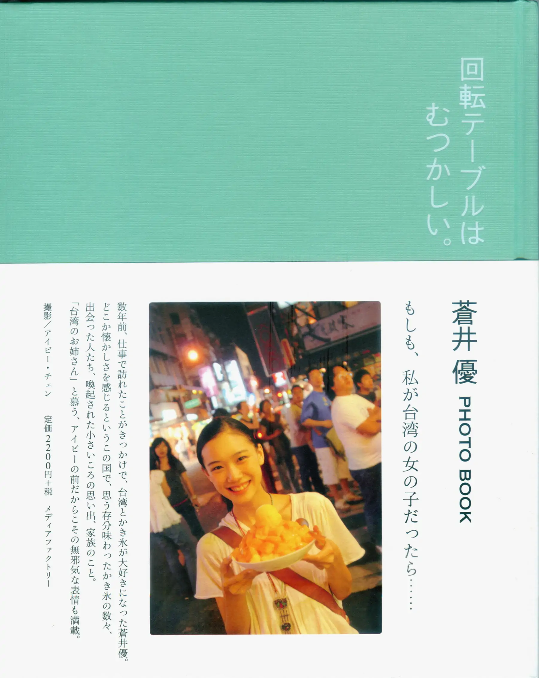 蒼井優 『回転テーブルはむつかしい。』