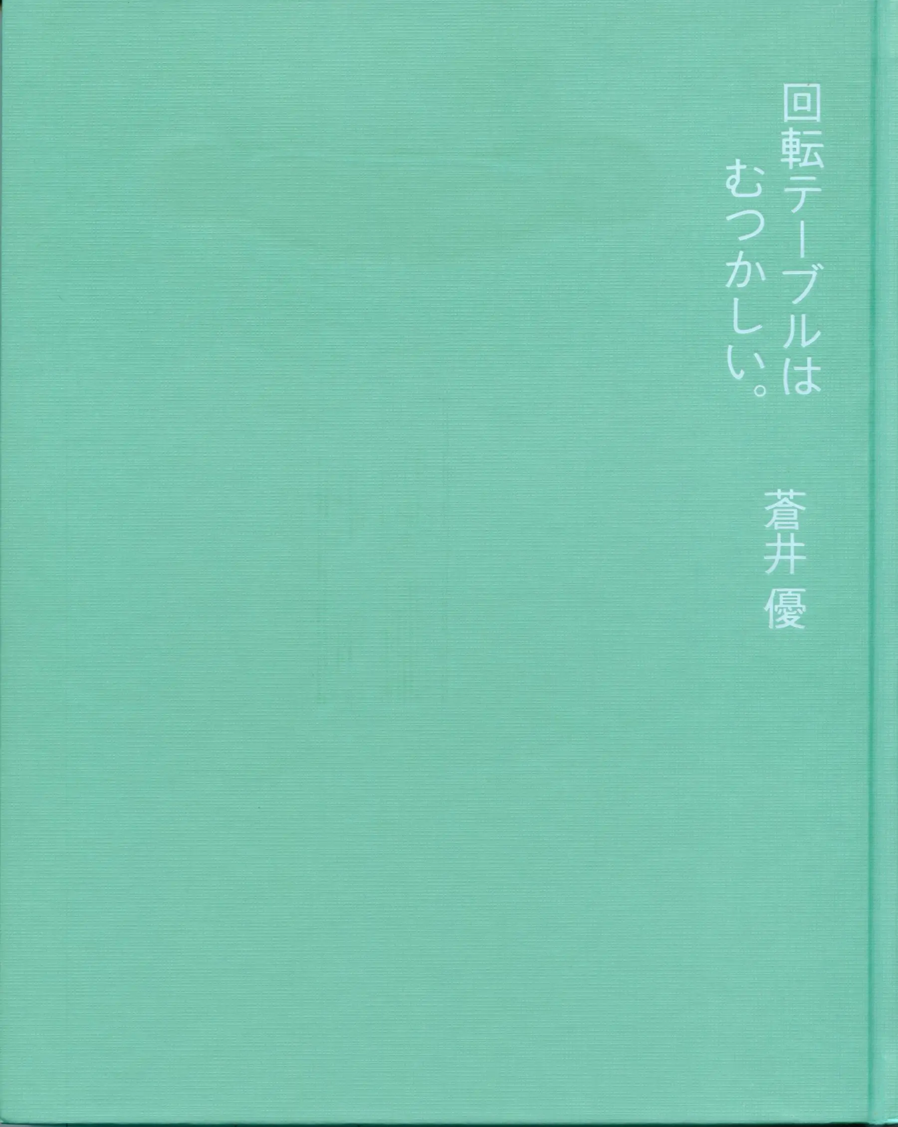 苍井优 『回転テーブルはむつかしい。』