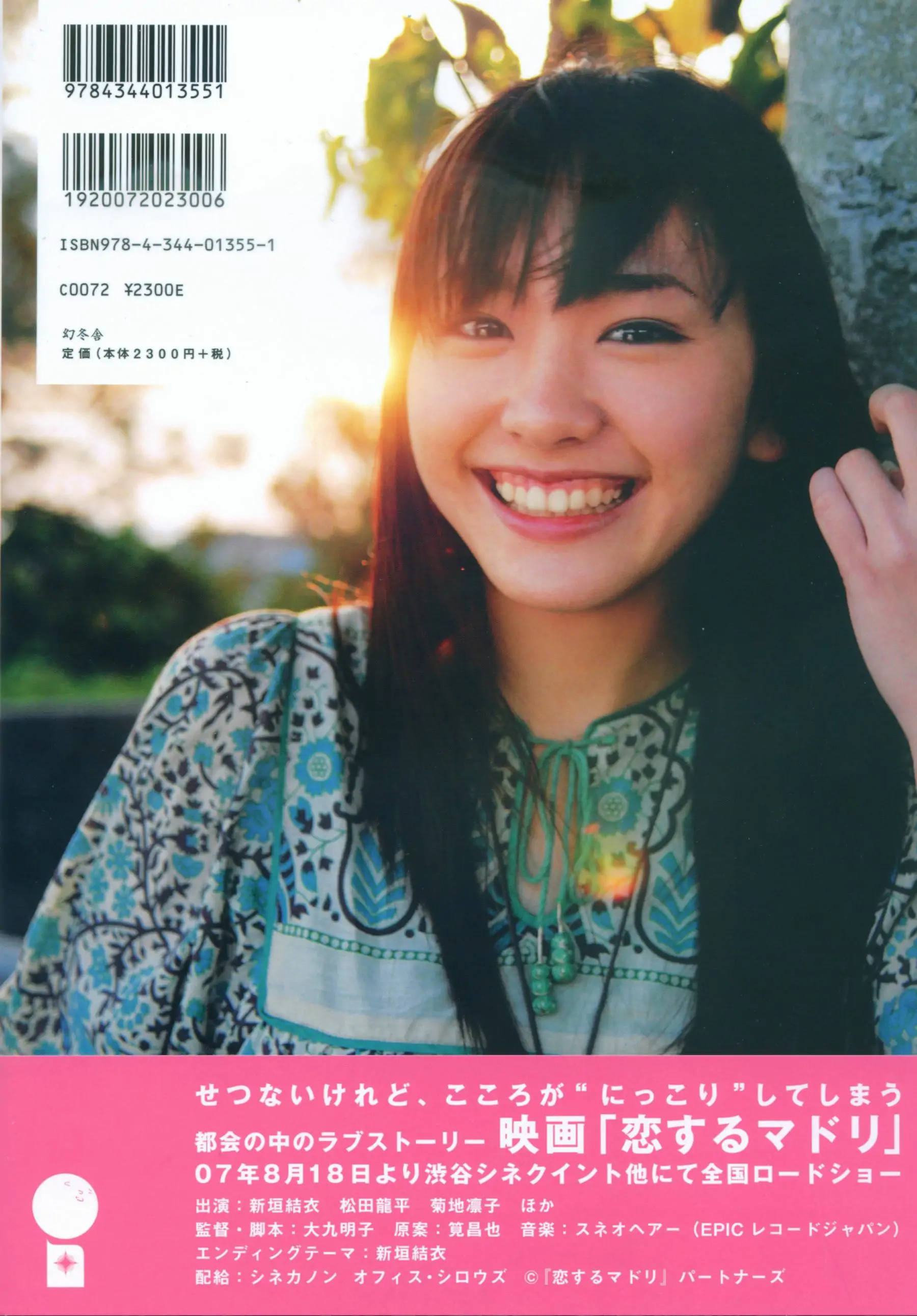 新垣結衣 《戀愛部屋》 戀するマドリ