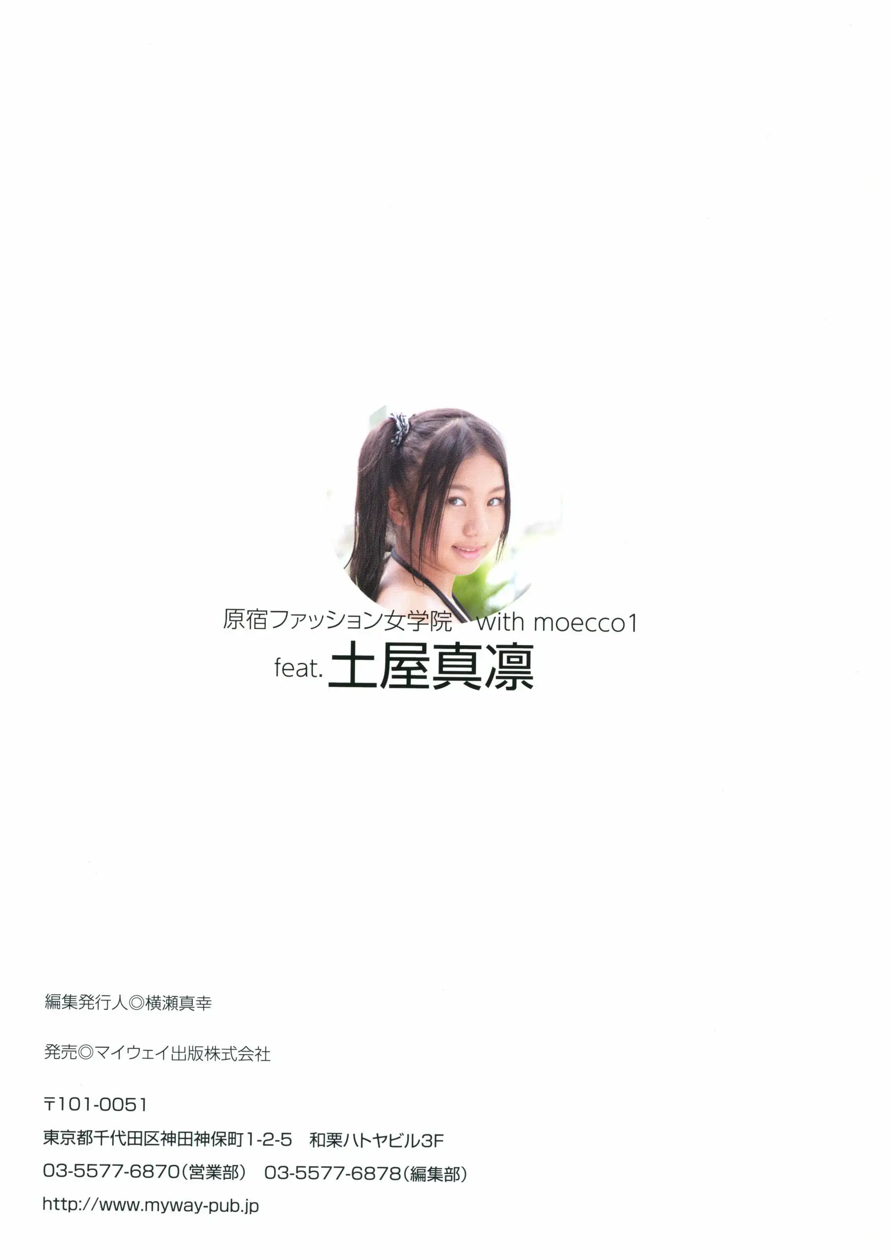土屋真凜 Marin Tsuchiya 原宿ファッション女學院 with moecco 1