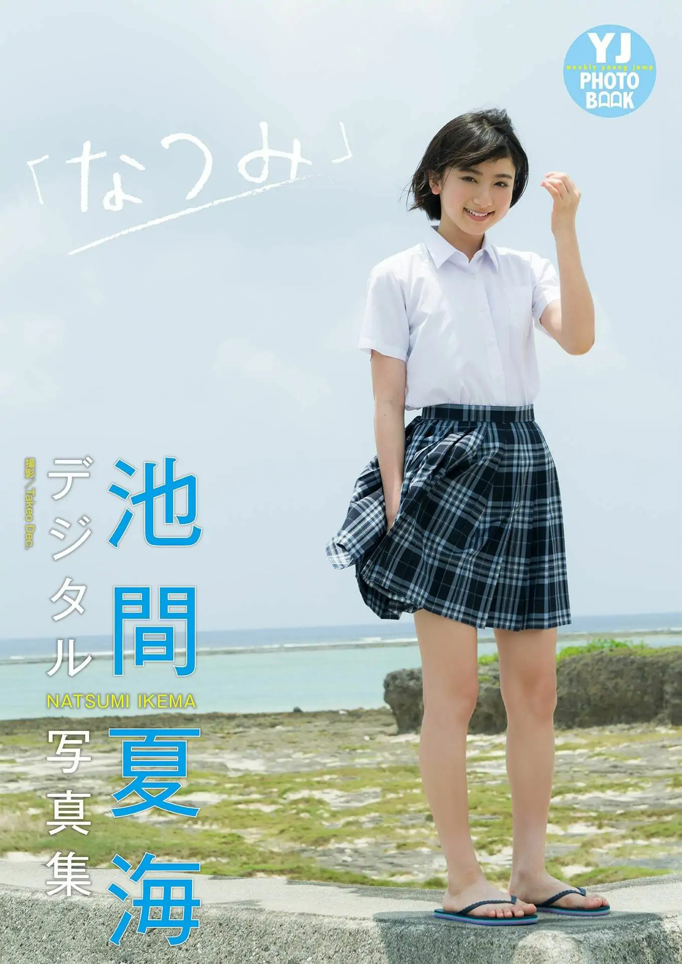 Ikema Natsumi 池間夏海寫真集 「なつみ」寫真集