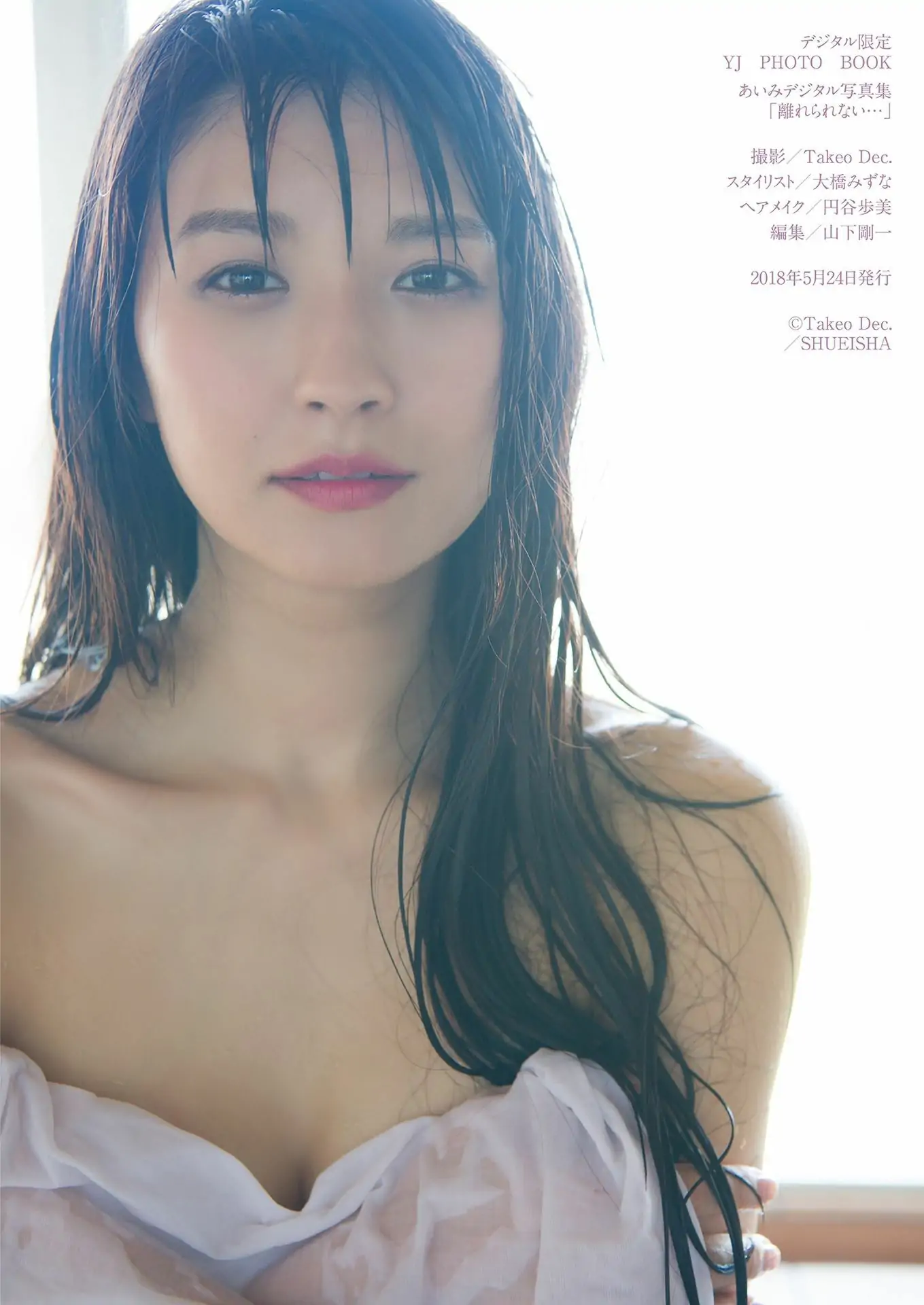 [デジタル限定 YJ PHOTO BOOK] Aimi Nakano あいみ寫真集「離れられない…」