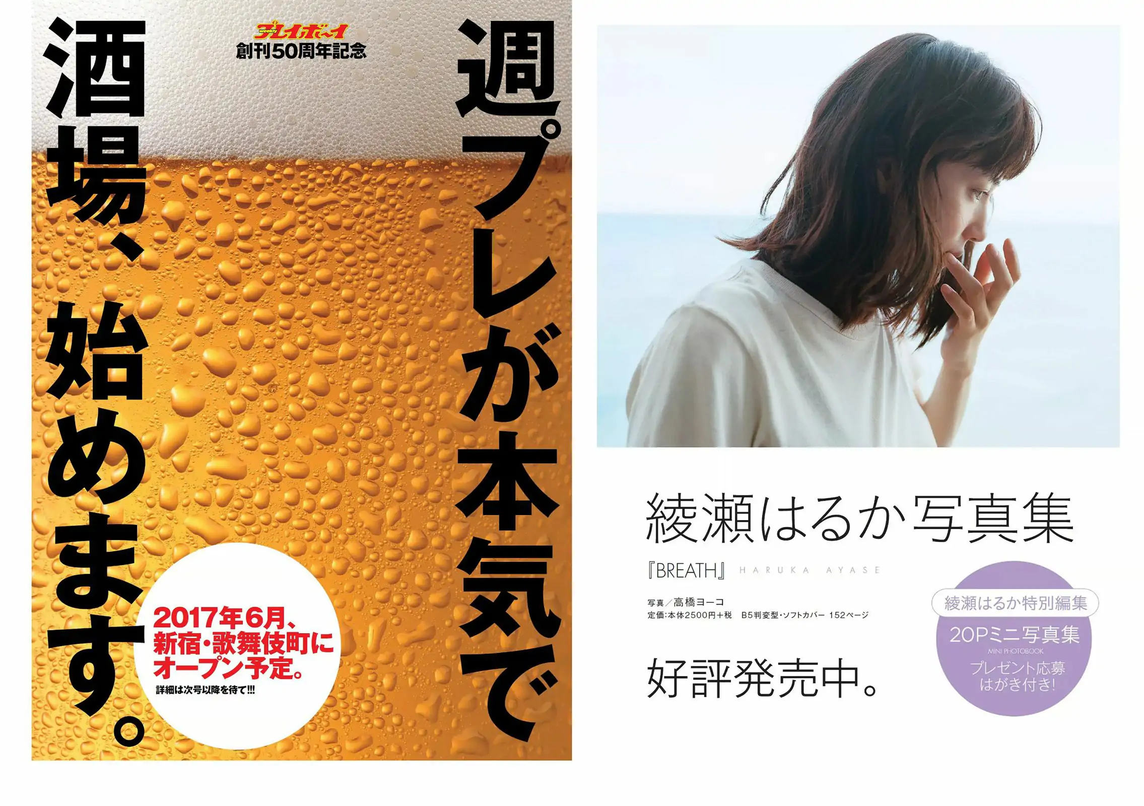 馬場ふみか 小嶋陽菜 天木じゅん 朝比奈彩 逢沢りな 淺川梨奈 藤木由貴 [Weekly Playboy] 2017年No.19-20 寫真雜志