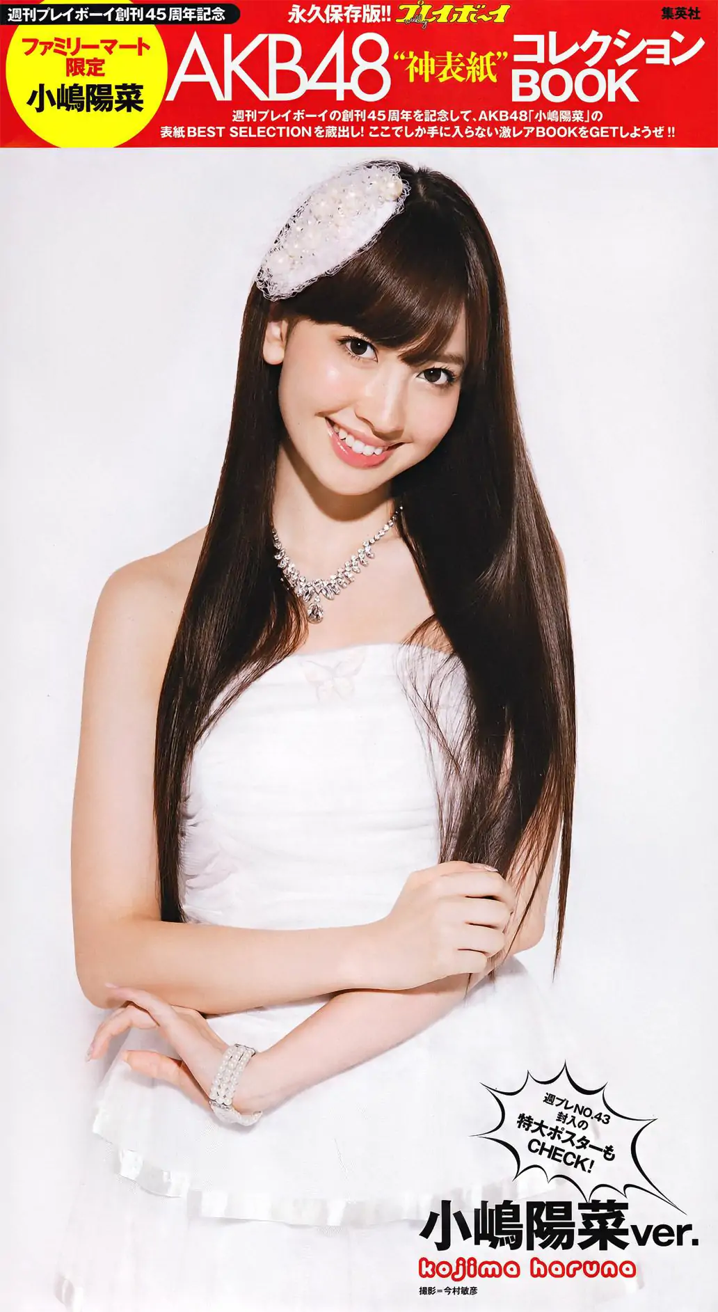 綾瀬はるか 西田麻衣 芹那 小島慶子 黒川芽以 西田あい [Weekly Playboy] 2011年No.43 寫真雜志