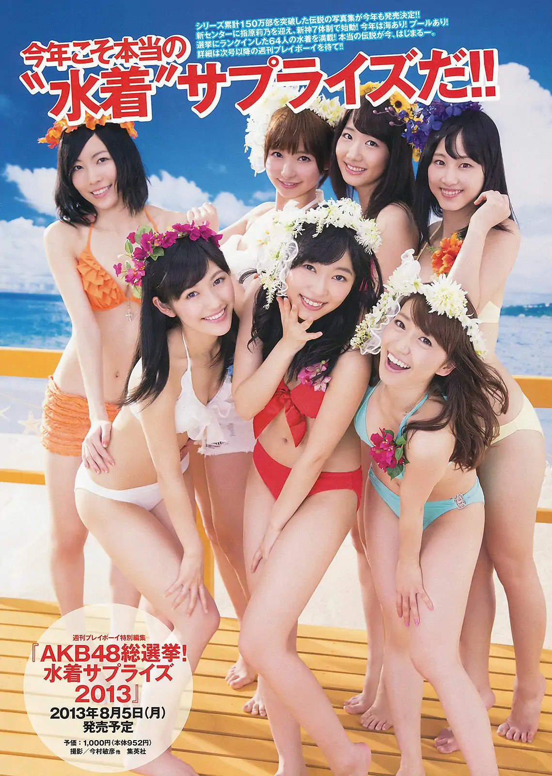 AKB48 巖﨑名美 伊倉愛美 大貫彩香 磯山さやか ヴァニラ 松本明莉 [Weekly Playboy] 2013年No.28 寫真雜志