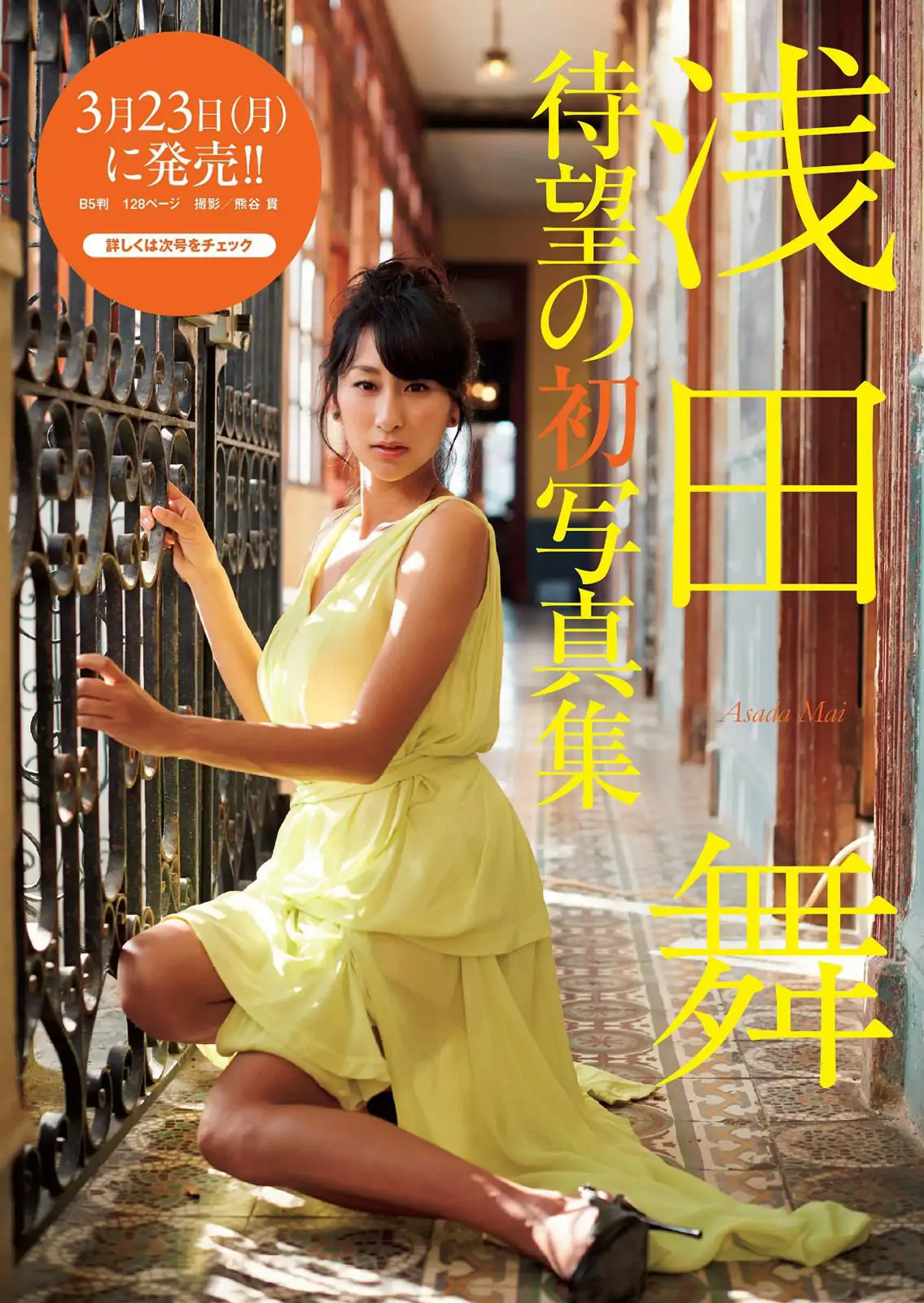 柏木由紀 星名美津紀 志田友美 秋月成美 松井愛莉 山地まり 安久澤ユノ 山根千佳 八反安未果 江口亜衣子 [Weekly Playboy] 2015年No.11 寫真雜志