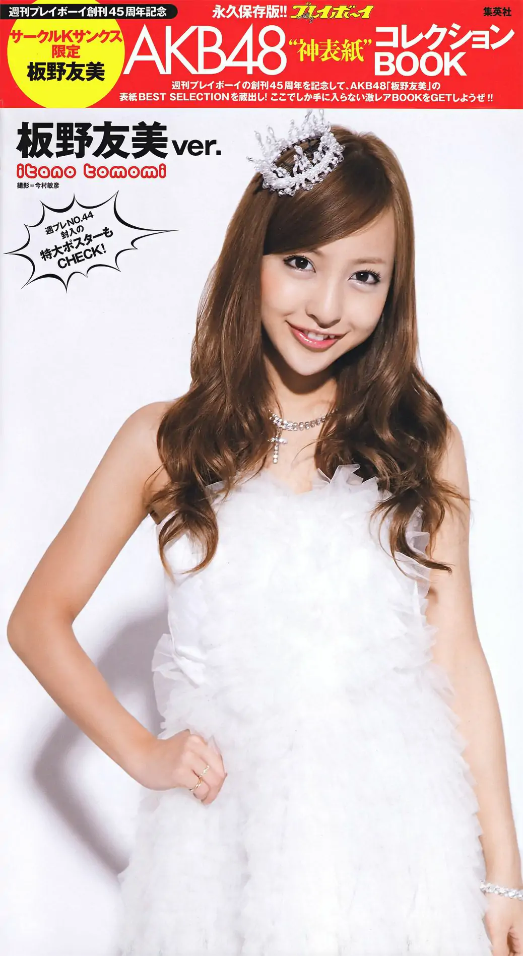 新垣結衣 山本彩 筱田麻裡子 榮倉奈々 AKB48 優香 仲村みう 黒澤ゆりか [Weekly Playboy] 2011年No.44 寫真雜志