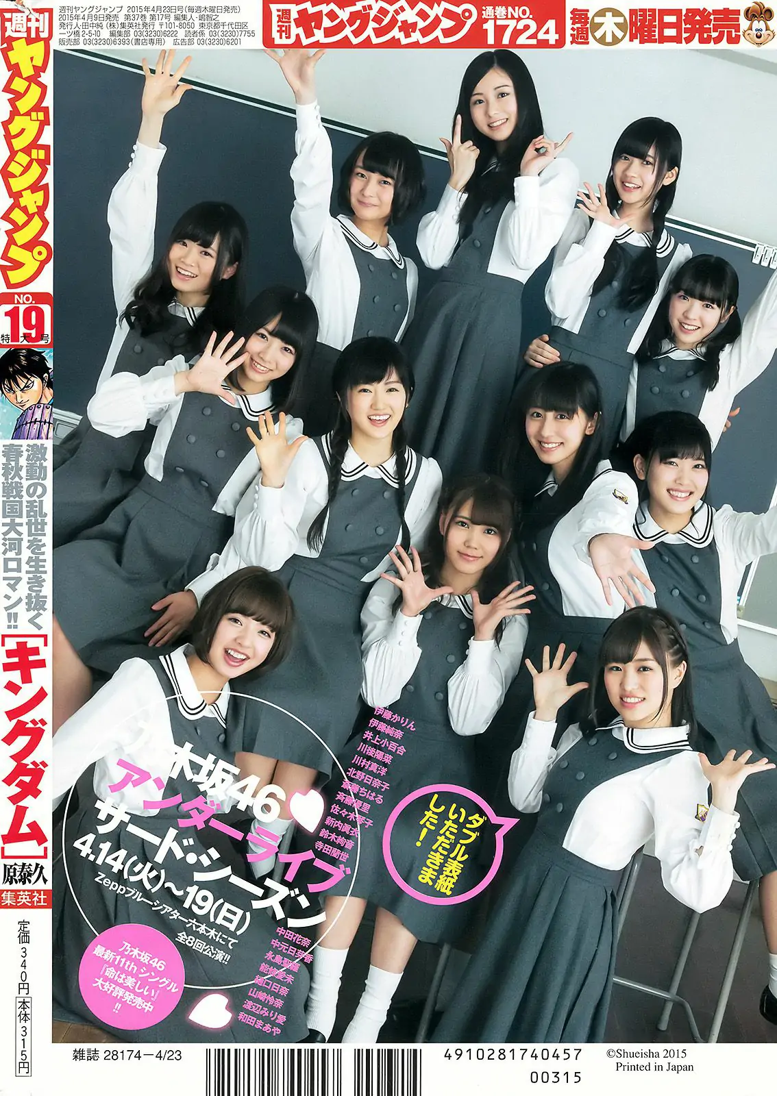 乃木坂46アンダーメンバー《私立乃木坂アンダー學園》 [Weekly Young Jump] 2015年No.19 寫真雜志
