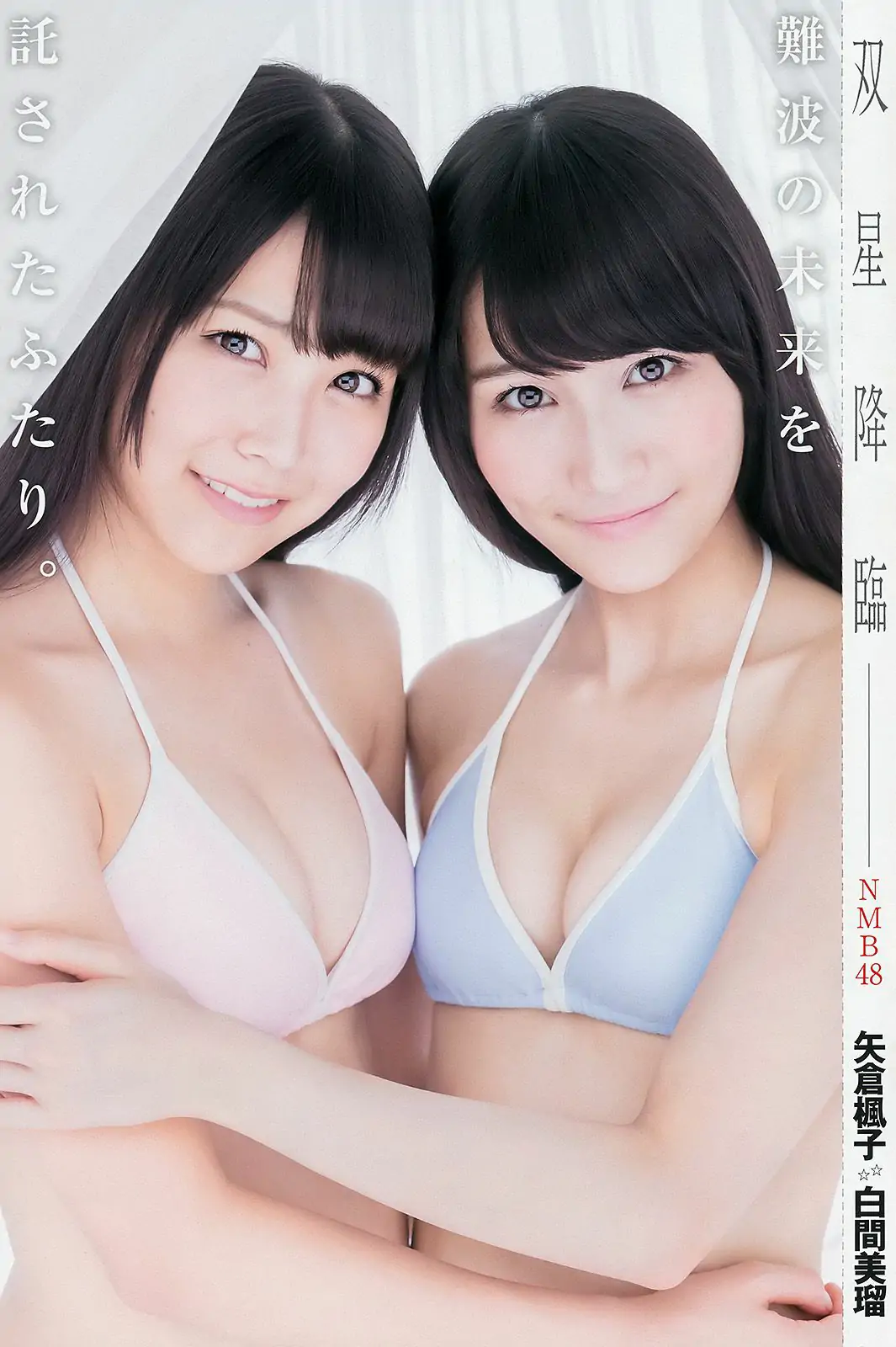 山本彩 渡辺美優紀 矢倉楓子 白間美瑠 [Weekly Young Jump 週刊ヤングジャンプ] 2014年No.49 寫真雜志