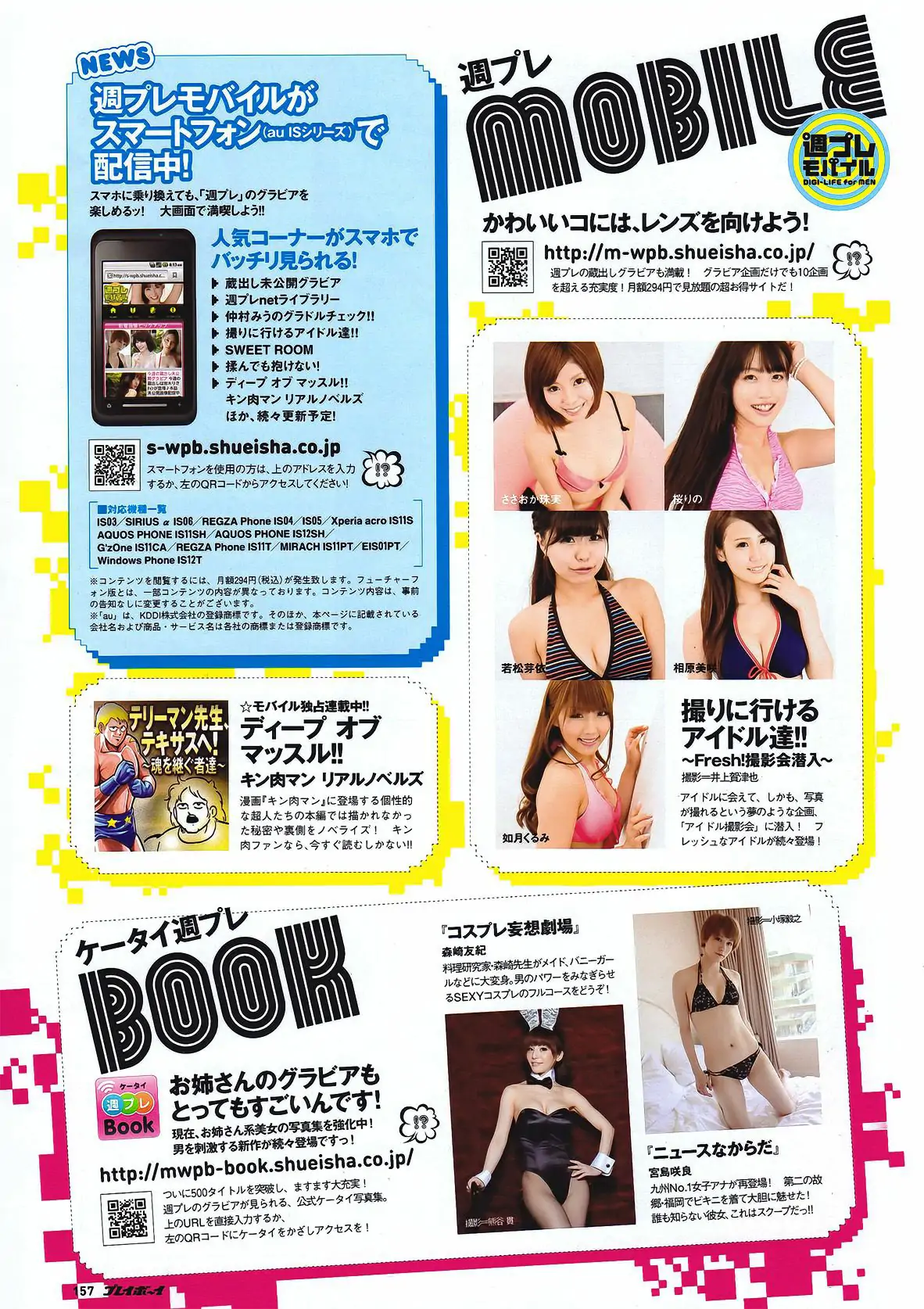 優木まおみ 小嶋陽菜 逢沢りな 衛藤美彩 とっきー 小倉優子 吉木りさ 原幹恵 筱原涼子 中村知世 富樫あずさ [Weekly Playboy] 2011年No.40 寫真雜志