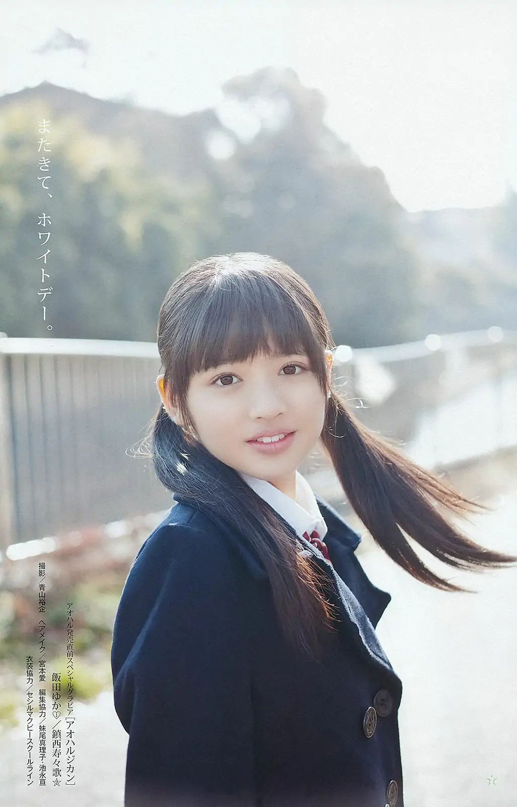 篠崎愛 アオハル [Weekly Young Jump] 2012年No.11 寫真雜志
