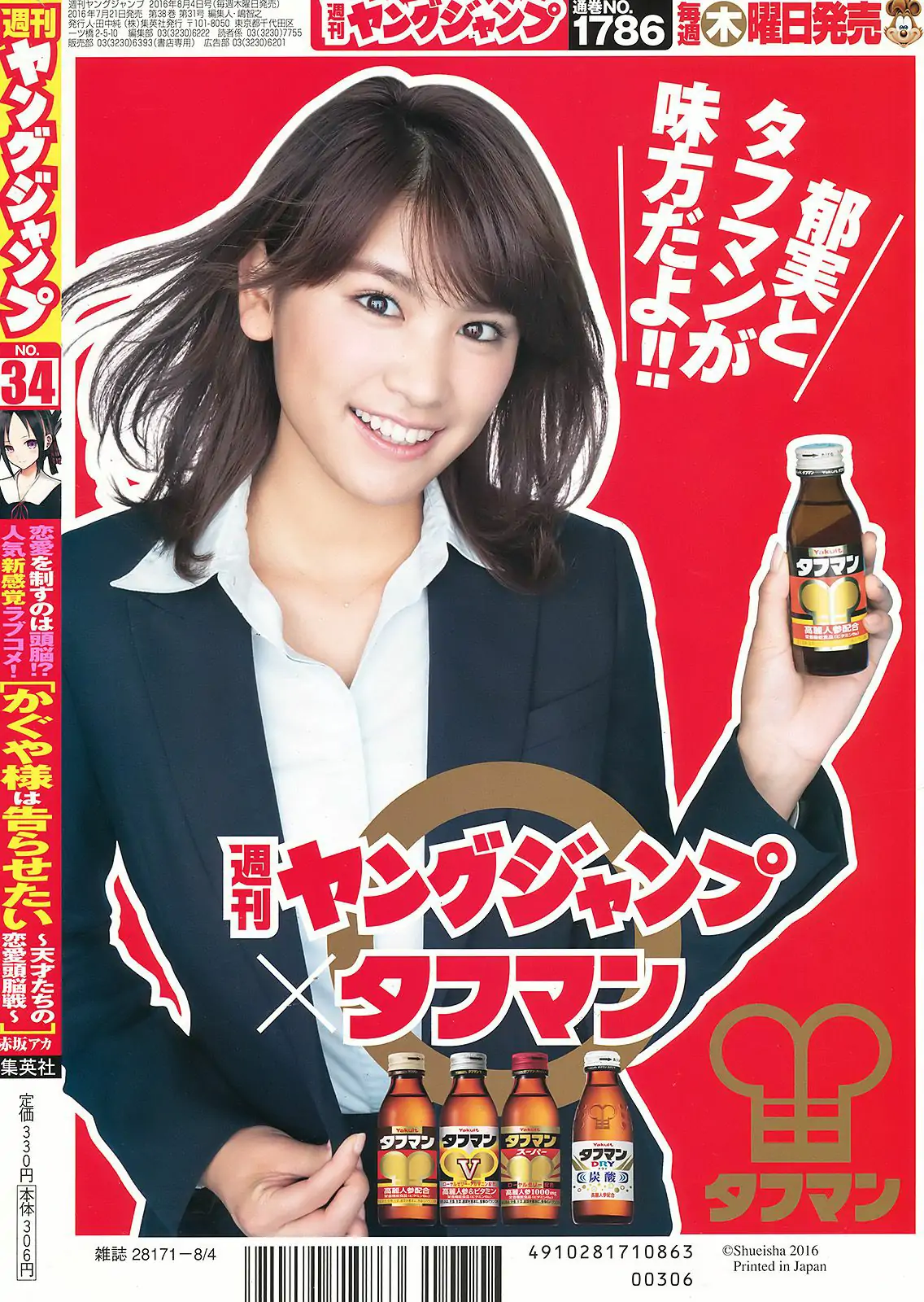 深田恭子 江野沢愛美 唐田えりか [Weekly Young Jump] 2016年No.34 寫真雜志