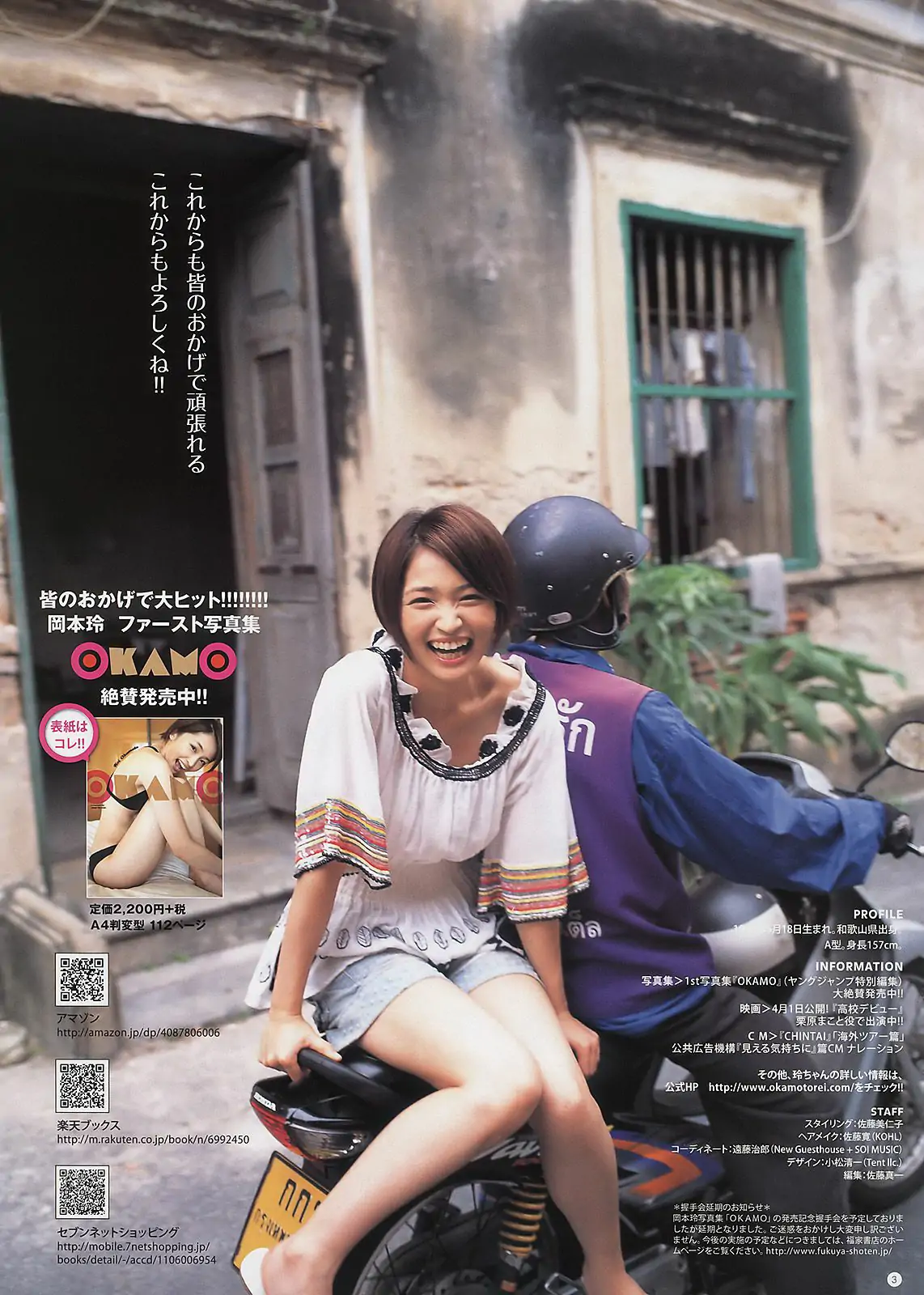 AKB48 岡本玲 [Weekly Young Jump] 2011年No.18-19寫真雜志