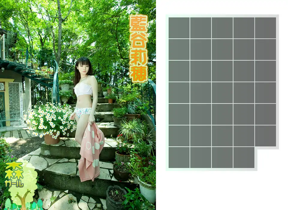 藍谷莉穂\/藍谷莉穗《森ガール》 [Image.tv]